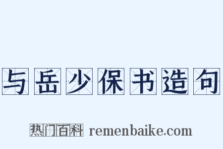 与岳少保书造句是什么意思的图片